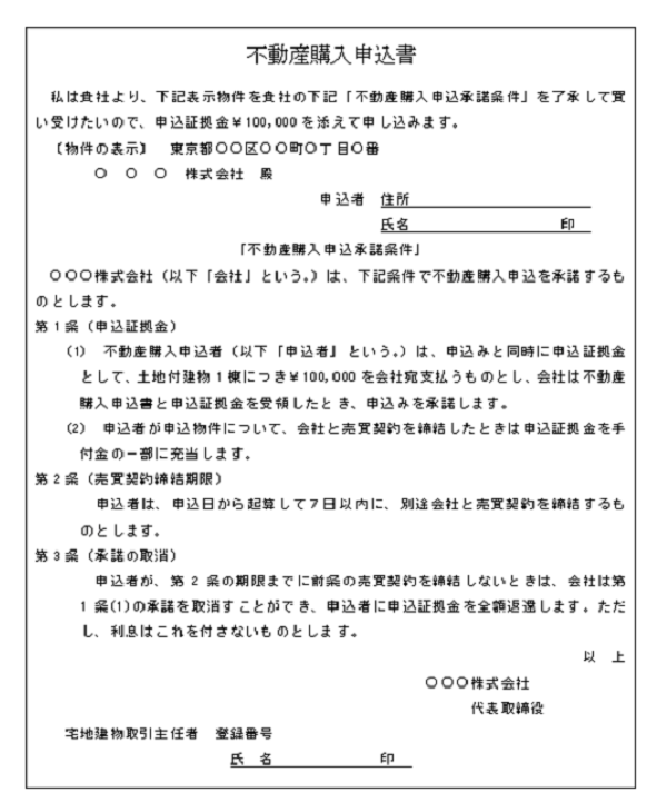 国税庁　不動産購入申込書